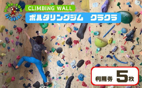 【ボルダリングジム　クラクラ　利用券5枚】インドア スポーツ 運動 体験 遊び チケット 1244486 - 静岡県河津町