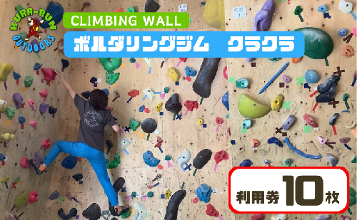 【ボルダリングジム　クラクラ　利用券10枚】インドア スポーツ 運動 体験 遊び チケット 1244487 - 静岡県河津町