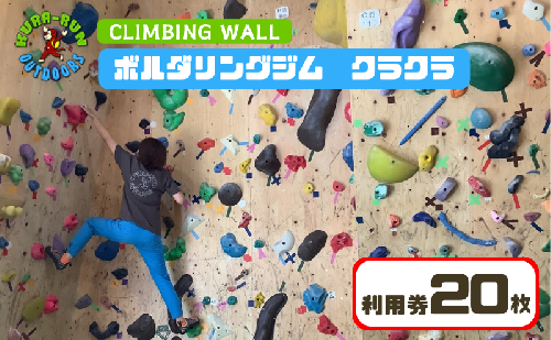 【ボルダリングジム　クラクラ　利用券20枚】インドア スポーツ 運動 体験 遊び チケット 1244488 - 静岡県河津町