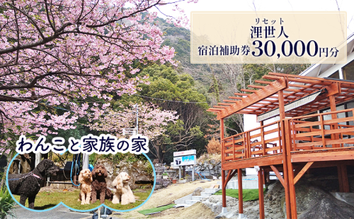 浬世人（リセット）【30,000円分】宿泊補助券 ペットと泊まれる 犬 犬好き ペット わんこ 河津 河津町 静岡 伊豆 宿泊券 自然 旅行 観光 1244489 - 静岡県河津町