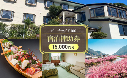 ビーチサイド100 【15,000円分】 宿泊補助券 貸し切り 貸切 オーシャンビュー 温泉 今井浜温泉 河津 河津町 静岡 伊豆 宿泊券 旅行 観光 国内旅行 家族旅行 ファミリー カップル グループ 河津桜 海水浴 1244495 - 静岡県河津町