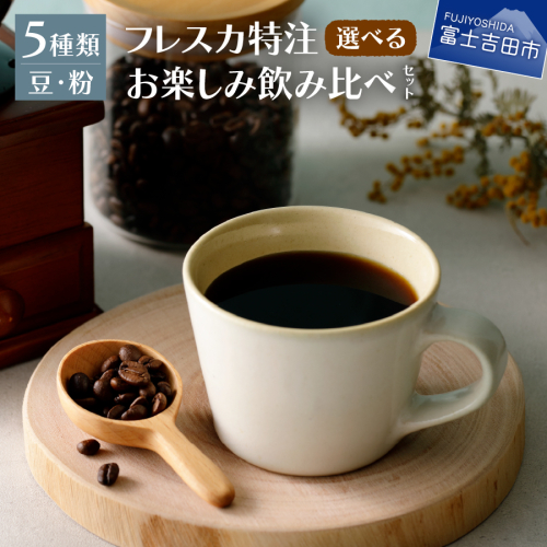 【メール便発送】フレスカ特注 お楽しみ 5 種飲み比べセット 1244798 - 山梨県富士吉田市