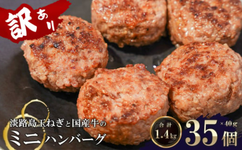 訳アリ 淡路島玉ねぎと国産牛のミニハンバーグ1.4kg　40ｇ×35個　　[訳あり ハンバーグ お弁当 訳あり ハンバーグ 合挽 ハンバーグ 生ハンバーグ 訳あり] 1245103 - 兵庫県淡路市
