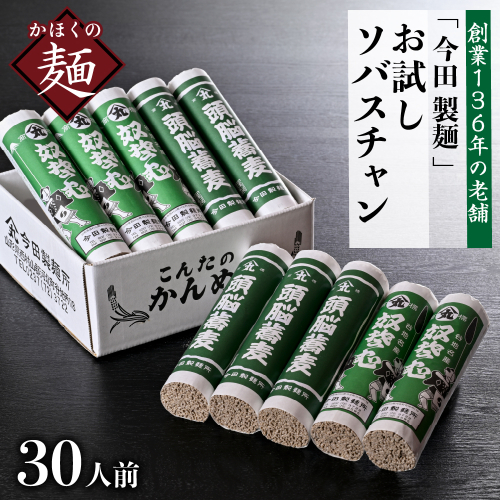 お試しこんたのソバスチャン 30人前（奴そば280g×5把、頭脳蕎麦280g×5把） 1246002 - 山形県河北町