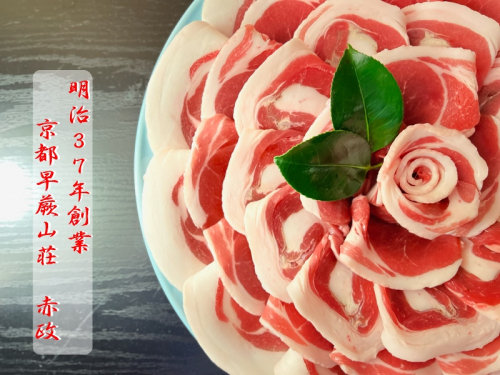 京の老舗料亭 秘伝の白味噌出汁 ぼたん鍋セット(400g 2~3人前)オリジナルポン酢付 ジビエ 冬の味覚 厳選 猪肉 1246142 - 京都府宇治田原町