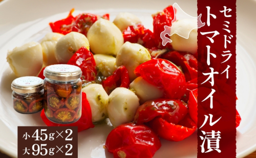 北海道 セミドライトマト オイル漬け 45g×2個 95g×2個 計4個 トマト 完熟 野菜 乾燥野菜 健康 リコピン 国産 オリーブオイル パスタ ピザ バケット 保存食 瓶詰 瓶 贈り物 ギフト ベジLABO月形 送料無料  1246229 - 北海道月形町