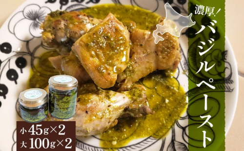 北海道 バジル ペースト 100g×2個 45g×2個 計4個 ハーブ オリーブオイル 国産 調味料 ソース イタリア料理 パスタ ピザ ドレッシング ジェノベーゼ 手軽 簡単 保存食 瓶詰 瓶 ギフト  1246230 - 北海道月形町