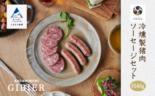 冷燻製猪肉ソーセージセット 016022 1246599 - 石川県小松市