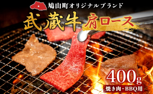 【日時指定不可】鳩山産オリジナルブランド 武蔵牛 肩ロース 400g 焼肉・BBQ 用 肉 お肉 牛肉 国産 国産牛 和牛 牛 霜降り スライス バーベキュー おうち焼肉 冷凍 お取り寄せ ギフト 贈り物 贈答用 埼玉県 鳩山町 1246941 - 埼玉県鳩山町
