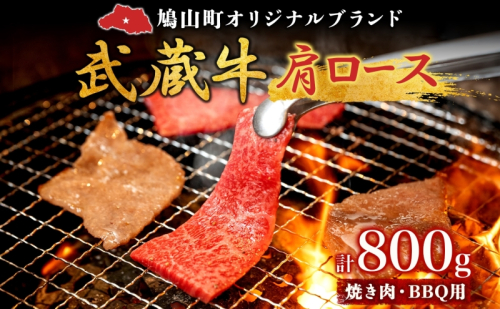 【日時指定不可】鳩山産オリジナルブランド 武蔵牛 肩ロース 800g 焼肉・BBQ 用 肉 お肉 牛肉 国産 国産牛 和牛 牛 霜降り スライス バーベキュー おうち焼肉 冷凍 お取り寄せ ギフト 贈り物 贈答用 埼玉県 鳩山町 1246942 - 埼玉県鳩山町