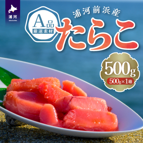 浦河前浜産 たらこ(A品) 500g×1箱[26-1378] 1247334 - 北海道浦河町
