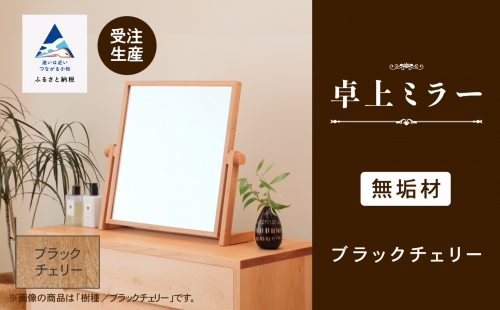 卓上ミラー ブラックチェリー無垢材 205002 1247392 - 石川県小松市