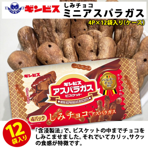 しみチョコミニアスパラガス 4P×12個入り（ケース） ｜ 菓子 お菓子 大容量 おかし おやつ おつまみ つまみ スナック スナック菓子 ギンビス アスパラ アスパラガス しみチョコ 家族 ファミリー 大量 まとめ買い ご家庭用 手土産 ギフト 贈答 贈り物 プレゼント お中元 お歳暮 夏休み 冬休み 茨城県 古河市 送料無料 _DI17 1247567 - 茨城県古河市