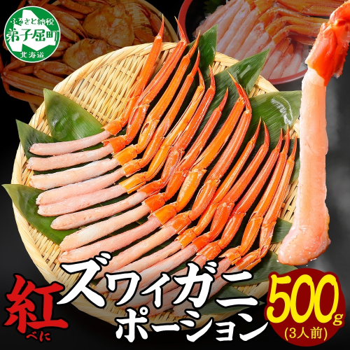 3297.  紅ズワイ蟹ポーション500g前後 生食可 約3人前 カニ 蟹 海鮮 鍋 ズワイガニ ずわいがに ズワイ ずわい 刺身 期間限定 数量限定 送料無料 北海道 弟子屈町  124766 - 北海道弟子屈町