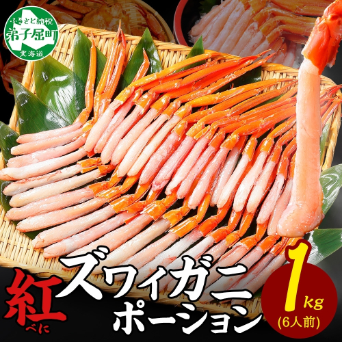 【年末配送可能 受付9月まで】3301.  紅ズワイ蟹ポーション 1kg前後 生食可 約6人前 カニ かに 蟹 海鮮 ずわいがに ズワイガニ 送料無料 北海道 弟子屈町 124767 - 北海道弟子屈町