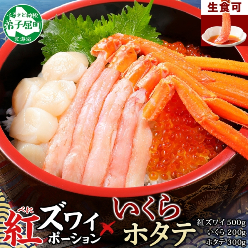 3379. 紅ズワイ蟹ポーション 500g前後 生食可 いくら醤油漬け 200g ホタテ 帆立 300ｇカニ かに 蟹 海鮮 海鮮丼 鍋 しゃぶしゃぶ 紅 ズワイガニ いくら イクラ 魚卵 送料無料 北海道 弟子屈町 124768 - 北海道弟子屈町