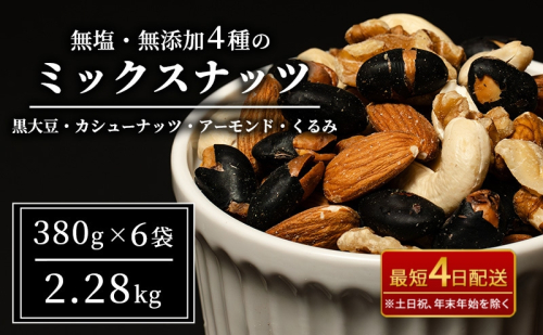 ナッツ 無塩 無添加 ミックスナッツ 4種 2.28kg（1袋380g×6袋） 黒大豆 クルミ くるみ 胡桃 アーモンド アーモンド・くるみ カシューナッツ なっつ 小分け 小袋 おつまみ つまみ おやつ お菓子 おかし ミックスなっつ 長野県 長野 1247960 - 長野県上田市