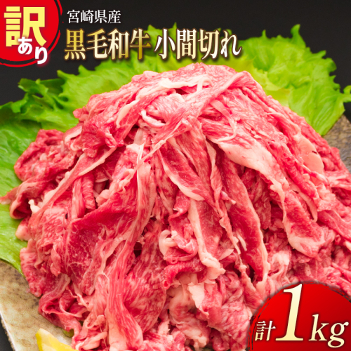「訳あり」宮崎県産 黒毛和牛小間切れ 1kg【B499】 124803 - 宮崎県新富町