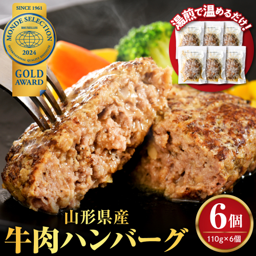 湯せんで温めるだけ！山形県産牛肉ハンバーグ660g（110g×6個入り） 1248327 - 山形県河北町
