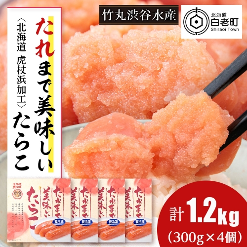 たれまで美味しい たらこ 300g ×4個 小分け おかず 海鮮 魚卵 白老 北海道 1248653 - 北海道白老町