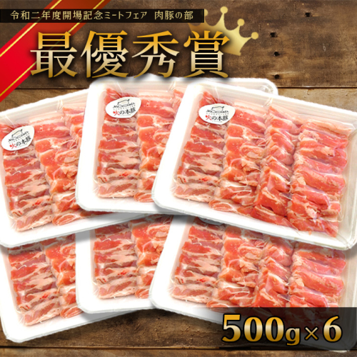 火の本豚 豚バラ焼肉 3.0kg （500ｇ×6パック） | 熊本県 熊本 くまもと 和水町 なごみ 豚肉 肉 豚バラ 焼肉 500g 6パック 小分け 地域ブランド 124880 - 熊本県和水町