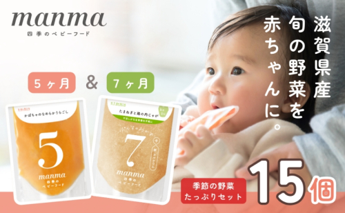 manma 四季のベビーフード【5か月・7か月】15個セット 国産 保存料不使用 おかゆ 離乳食 レトルト パウチ 赤ちゃん 滋賀県産 ベビー用 ごはん 時短 便利 育児 子育て 白がゆ おじや おかず  1249074 - 滋賀県湖南市