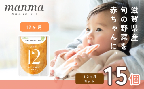 manma 四季のベビーフード 12か月～用 15個セット 国産 保存料不使用 おかゆ 離乳食 レトルト パウチ 赤ちゃん 滋賀県産 ベビー用 ごはん 時短 便利 育児 子育て 白がゆ おじや おかず  1249076 - 滋賀県湖南市