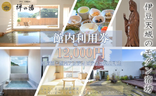 真心のおもてなし モダン宿坊 「禅の湯」【12,000円】宿泊補助券 アクティビティー ほっこり ヨガ 瞑想 河津桜 1249078 - 静岡県河津町