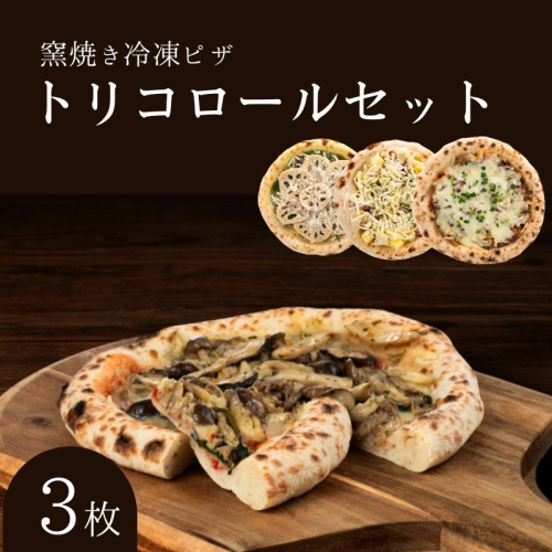 トリコロールセット 冷凍ピザ 3枚セット 窯焼き 滋賀県 朝食 朝ごはん ランチ 昼ごはん 軽食 惣菜 ピザ食べ比べ ピザセット グルメ 洋食  1249201 - 滋賀県豊郷町