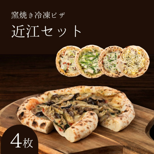 近江セット 冷凍ピザ 4枚セット 窯焼き 滋賀県 朝食 朝ごはん ランチ 昼ごはん 軽食 惣菜 ピザ食べ比べ ピザセット グルメ 洋食  1249202 - 滋賀県豊郷町