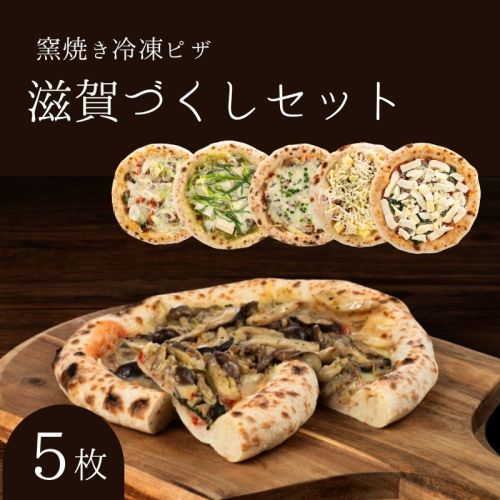 滋賀づくしセット 冷凍ピザ 5枚セット 窯焼き 滋賀県 朝食 朝ごはん ランチ 昼ごはん 軽食 惣菜 ピザ食べ比べ ピザセット グルメ 洋食  1249203 - 滋賀県豊郷町