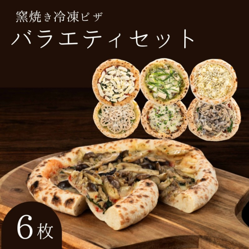 バラエティセット 冷凍ピザ 6枚セット 窯焼き 滋賀県 朝食 朝ごはん ランチ 昼ごはん 軽食 惣菜 ピザ食べ比べ ピザセット グルメ 洋食  1249204 - 滋賀県豊郷町