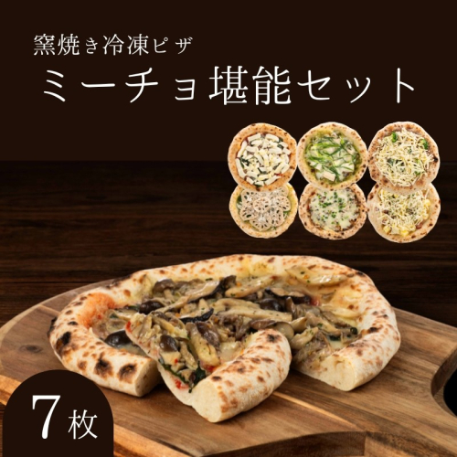 ミーチョ堪能セット 冷凍ピザ 7枚セット 窯焼き 滋賀県 朝食 朝ごはん ランチ 昼ごはん 軽食 惣菜 ピザ食べ比べ ピザセット グルメ 洋食  1249205 - 滋賀県豊郷町
