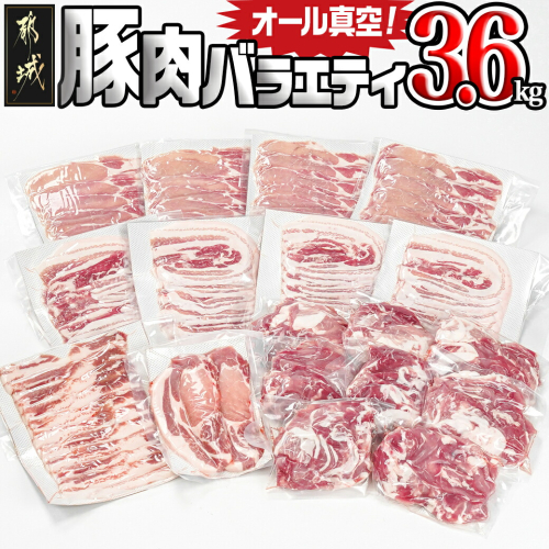オール真空!豚肉バラエティ3.6kgセット_MJ-8929 1250221 - 宮崎県都城市