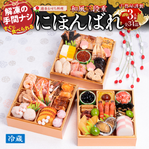 千賀屋謹製 2026年 迎春おせち料理「にほんばれ」和風三段重 3人前 全34品　冷蔵 おせち料理 年内配送 お節 冷蔵おせち 人気[035S10] 125035 - 愛知県小牧市
