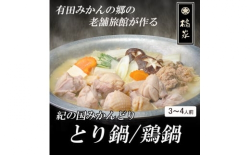 534【紀の国みかんどり使用】鶏鍋4人前セット(A534-1) 1250792 - 和歌山県有田市