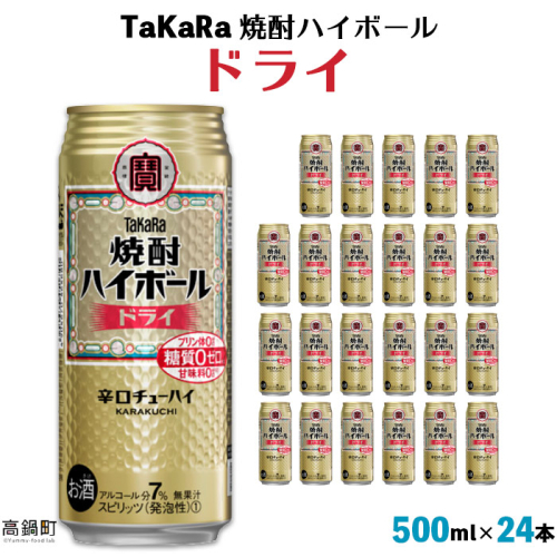 <TaKaRa 焼酎ハイボール ドライ 500ml×24本> 125085 - 宮崎県高鍋町