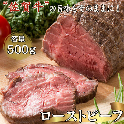 旨い！佐賀牛ローストビーフ500g：B235-002 125090 - 佐賀県佐賀市