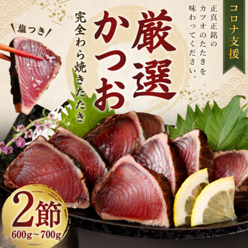 厳選 かつお の完全 わら焼き たたき【２節入り】_ 藁焼き カツオ 鰹 高知 かつおのたたき 正規品（ not 訳あり ） 12525 - 高知県室戸市