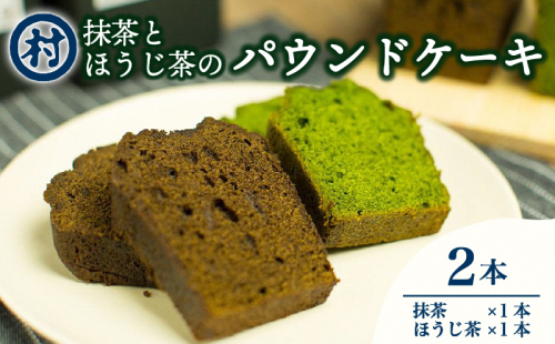 抹茶とほうじ茶のパウンドケーキ2種類セット お菓子 焼菓子 スイーツ デザート  125271 - 京都府南山城村