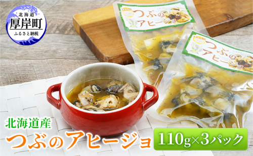 北海道産 つぶのアヒージョ 110g×3パック つぶ貝 魚 魚介類 貝 魚介 海鮮 海の幸 加工食品 パスタ ご飯のお供  1253517 - 北海道厚岸町