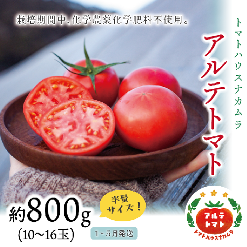 【1月～5月頃まで発送】＜アルテトマト 約800g（10‐16玉）×1箱＞フルーツトマト トマトハウスナカムラ 栽培期間中化学農薬・化学肥料不使用 1253612 - 高知県佐川町