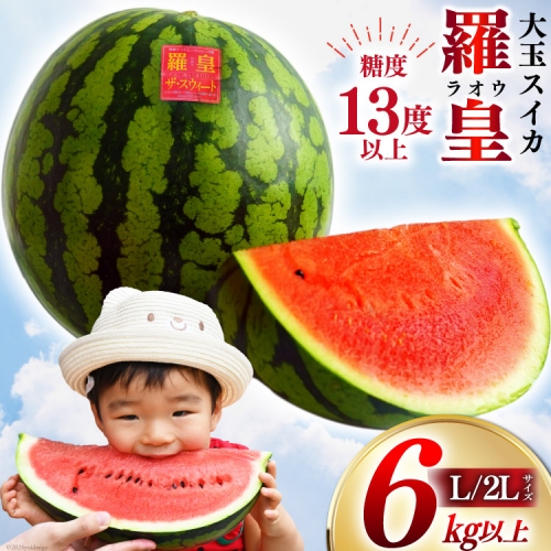 AH167【令和8年度出荷分】絶品！大玉スイカ 〜 羅皇（ ラオウ ）〜（ L/2Lサイズ 6kg以上 ）[ スイカ すいか 大玉 野菜 果物 フルーツ 吉田農園 長崎県 島原市] 1253981 - 長崎県島原市