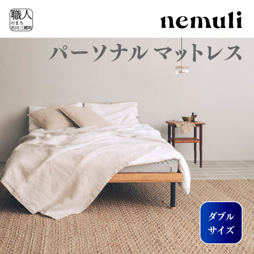 nemuli　パーソナルマットレス　ダブル[5839-1993] 1253984 - 山梨県市川三郷町