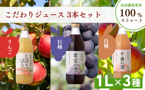 信州寿果樹園 こだわりジュース 3本セット (りんご・巨峰・白桃) 1L×各1本 果実飲料 飲料類 飲み物 フルーツジュース 果汁100％ リンゴジュース ぶどうジュース 桃ジュース  1254046 - 長野県長野市