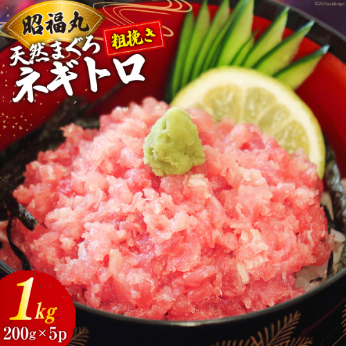 天然まぐろ ネギトロ 計1kg（200g×5パック）小分け [臼福本店 宮城県 気仙沼市 20564310] ネギトロ ねぎとろ マグロ 鮪 まぐろ まぐろたたき マグロたたき 刺身 冷凍 国産 個包装 メバチマグロ 1254294 - 宮城県気仙沼市