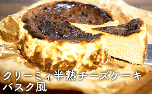 クリーミィ半熟チーズケーキ(バスク風) お菓子 洋菓子 125460 - 滋賀県豊郷町