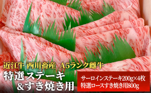 【近江牛 西川畜産】A5ランク雌牛 特選ステーキ&すき焼き用 各800g ふるさと納税 a5 牛肉 お肉 サーロイン ブランド牛 125470 - 滋賀県豊郷町