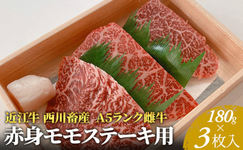 【近江牛 西川畜産】A5ランク雌牛 赤身モモステーキ用 約180g×3枚 ふるさと納税 a5 お肉 牛肉 ブランド牛 125472 - 滋賀県豊郷町