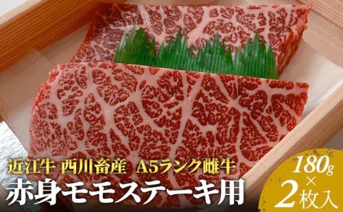 【近江牛 西川畜産】A5ランク雌牛 赤身モモステーキ用 約180g×2枚 ふるさと納税 a5 お肉 牛肉 ブランド牛 125473 - 滋賀県豊郷町